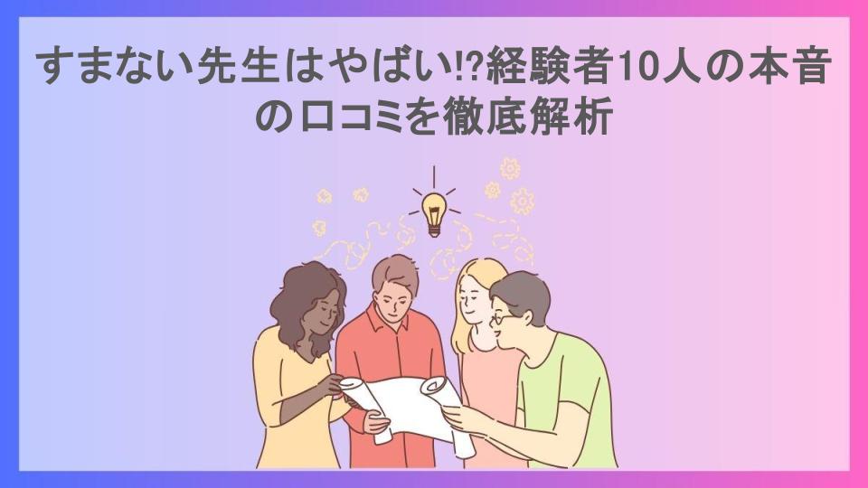 すまない先生はやばい!?経験者10人の本音の口コミを徹底解析